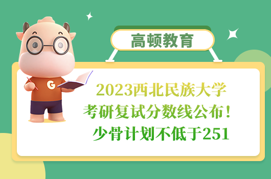 2023西北民族大學考研復試分數線