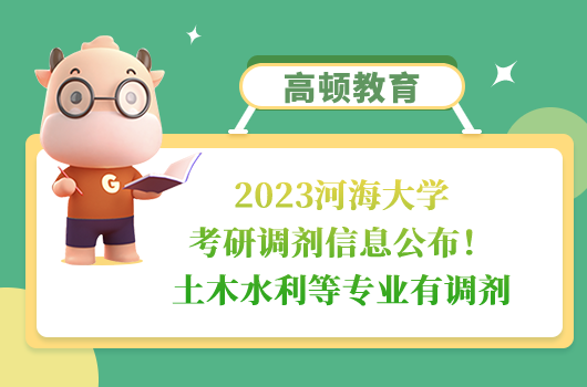 2023河海大學考研調劑信息