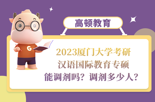 2023廈門大學漢語國際教育專碩調(diào)劑