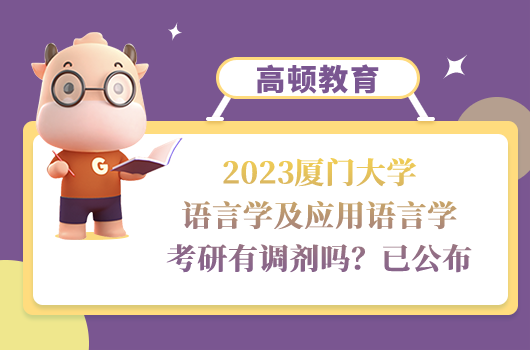 2023廈門大學(xué)語言學(xué)及應(yīng)用語言學(xué)考研調(diào)劑