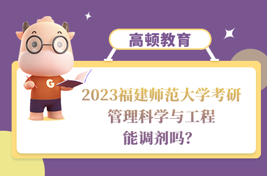 2023福建師范大學(xué)考研管理科學(xué)與工程