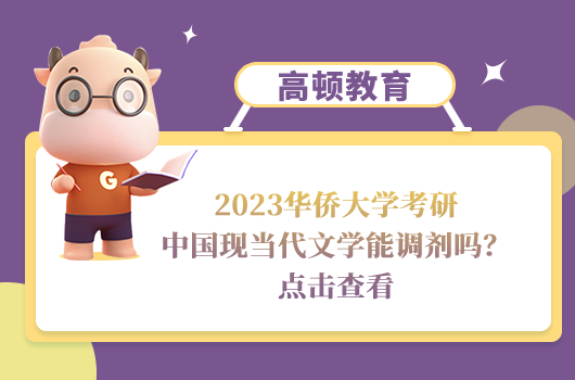 2023華僑大學(xué)中國(guó)現(xiàn)當(dāng)代文學(xué)考研調(diào)劑