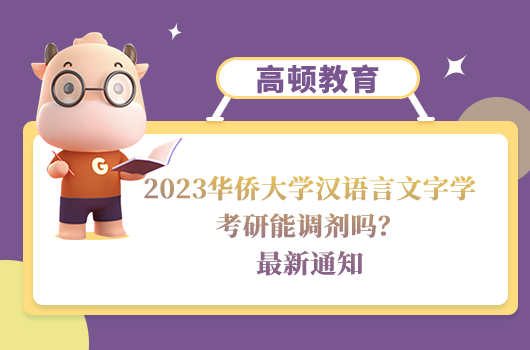 2023華僑大學(xué)漢語言文字學(xué)考研調(diào)劑