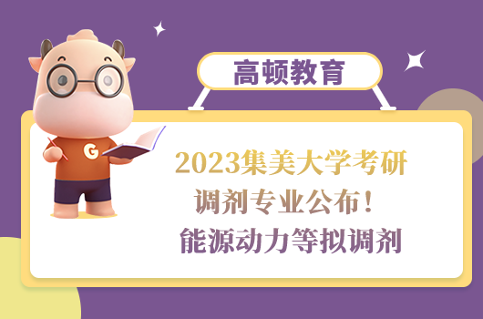 2023集美大學(xué)考研調(diào)劑