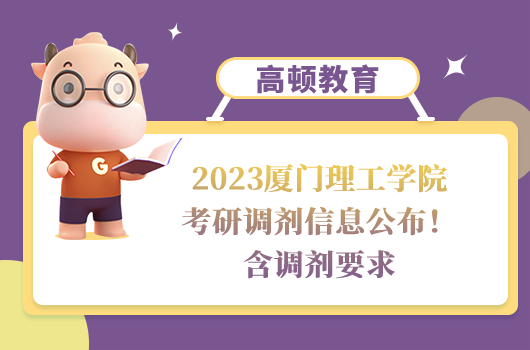 2023廈門理工學(xué)院考研調(diào)劑