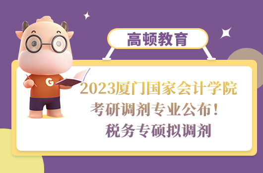 2023廈門國家會計學(xué)院考研調(diào)劑