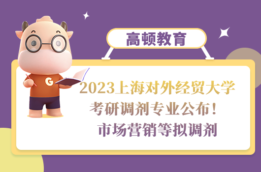 2023上海對(duì)外經(jīng)貿(mào)大學(xué)考研調(diào)劑