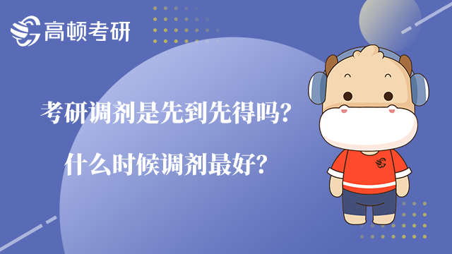 考研調(diào)劑是先到先得嗎