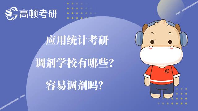 應(yīng)用統(tǒng)計(jì)考研調(diào)劑學(xué)校有哪些