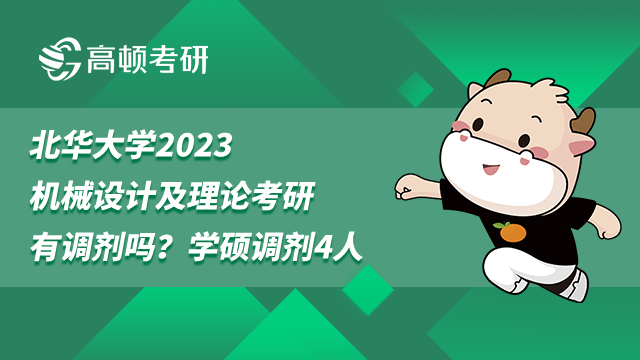 北華大學(xué)考研調(diào)劑,機(jī)械設(shè)計及理論考研,考研調(diào)劑