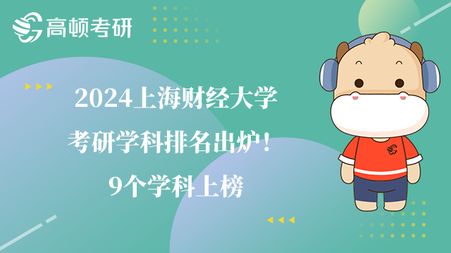 2024上海財經大學考研學科排名