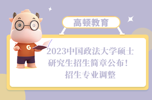 2023中國(guó)政法大學(xué)碩士研究生招生簡(jiǎn)章