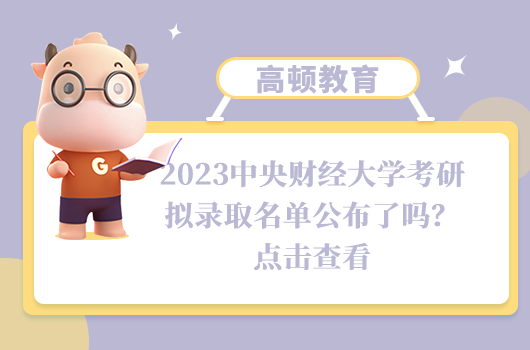 2023中央財(cái)經(jīng)大學(xué)考研擬錄取名單