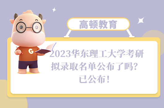 2023華東理工大學(xué)考研擬錄取名單