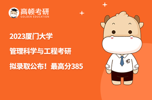 2023廈門大學管理科學與工程考研擬錄取名單