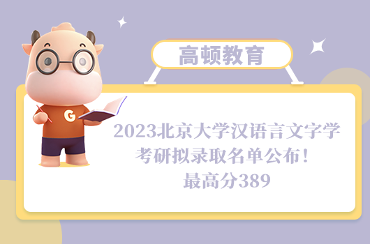 2023北京大學漢語言文字學考研擬錄取名單