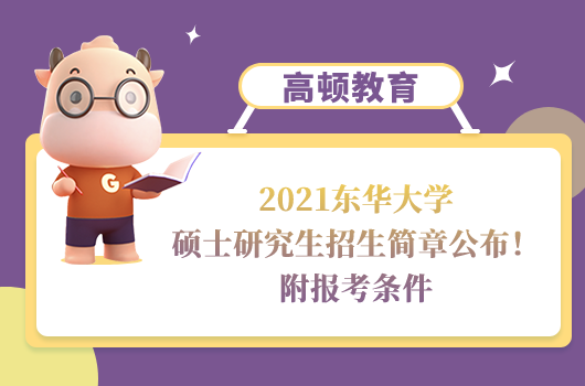 2021東華大學(xué)碩士研究生招生簡(jiǎn)章