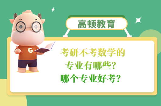 考研不考數(shù)學的專業(yè)有哪些