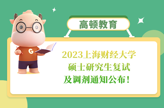 2023上海財經(jīng)大學碩士研究生復試及調劑