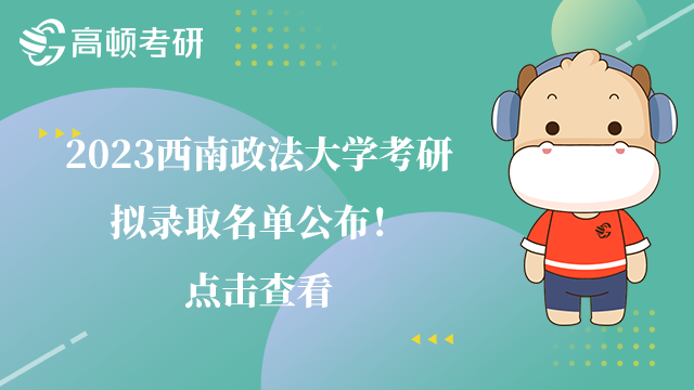 2023西南政法大學考研擬錄取名單