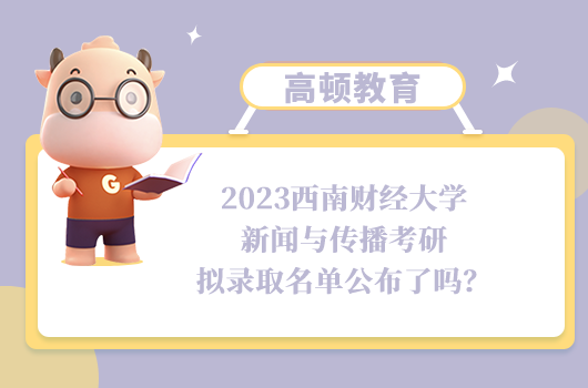 2023西南財(cái)經(jīng)大學(xué)新聞與傳播考研擬錄取