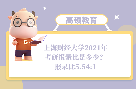 上海財(cái)經(jīng)大學(xué)2021年考研報(bào)錄比