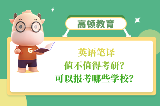 英語(yǔ)筆譯值不值得考研