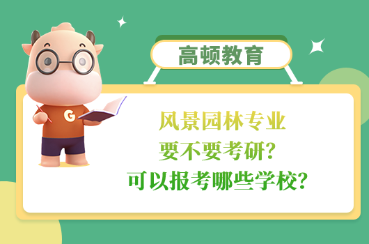 風(fēng)景園林要不要考研