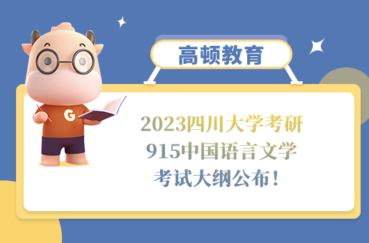 2023四川大學(xué)考研915中國語言文學(xué)考試大綱