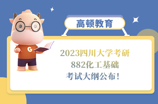 2023四川大學考研882化工基礎考試大綱